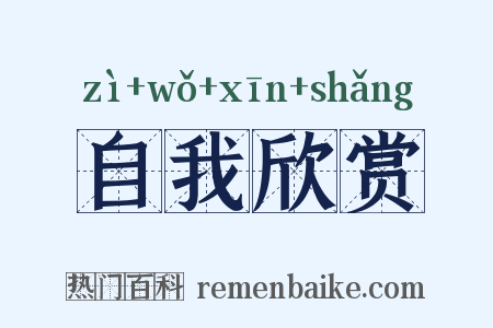 自我欣赏是什么意思的图片